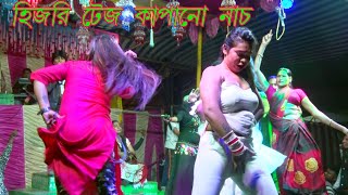 টেজ কাপানো হিজরি নাচ । সংগীত মহল অপেরা [upl. by Settera]