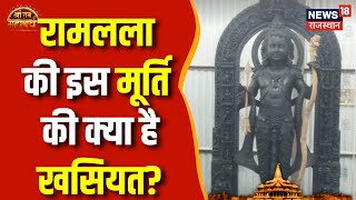 Ayodhya Ram Mandir Pran Pratishtha  रामलला की इस मूर्ति की क्या है खसियत  Ram Lala Statue [upl. by Ahsenahs]