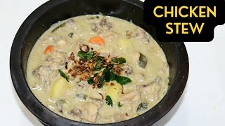 ഇതുപോലൊരു curry ഉണ്ടെങ്കിൽ നെയ്‌ച്ചോർ 👍👍  Chicken Stew Recipe in malayalam  Christmas recipes [upl. by Ogilvie]