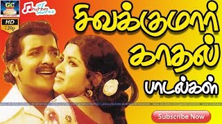 சிவக்குமார் காதல் பாடல்கள்  SIVAKUMAR LOVE SONGS  Sivakumar Hits  Sivakumar Old love Songs HD [upl. by Akiraa889]