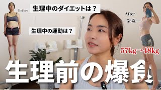 【生理前の食欲が止まらない！】生理中のダイエットはどうすればいい？運動は？ [upl. by Inahc]