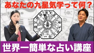 世界一簡単な占い講座・九星気学とは何？ [upl. by Dorthea]