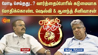 மோடி தமிழ்நாட்டிற்கு செய்தது என்ன வார்த்தைப்போரில் மோதிக்கொண்ட ஷெல்வி amp ஆனந்த் சீனிவாசன் [upl. by Rawdon]