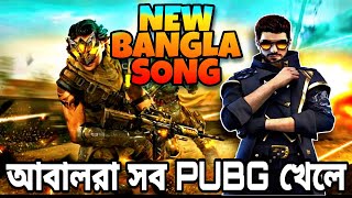 Free Fire New Bengali Song  Abal Ra Sob PUBG Khele Free Fire New Rap Song  FREE FIRE VS PUBG SONG [upl. by Ylas]