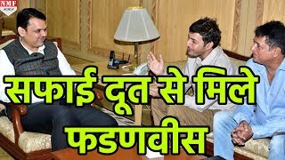 Versova beach के सफाई दूत Afroz Shah से मिले Devendra Fadnavis [upl. by Fosque337]