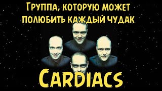 Cardiacs  Группа которую может полюбить каждый чудак [upl. by Bridwell]