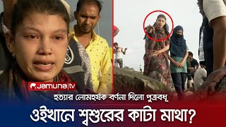 সম্পত্তির লোভে বাবাকে টুকরো টুকরো লোমহর্ষক বর্ণনা পুত্রবধূর  Father Murder  Patenga  Jamuna TV [upl. by Yliah92]