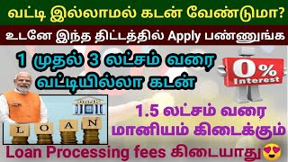 🔥3 lakhs Interest free loan scheme 2024  Udyogini yojana scheme in tamil  15 lakhs subsidy loan [upl. by Ydnas685]