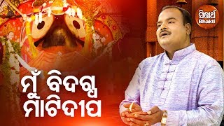 Mun Bidagdha Mati Dipa  Odia Devotional Song  Basant Patra  Sidharth Bhakti [upl. by Schoenfelder]