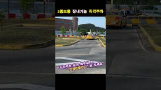 2종보통 직각주차 쉽게 배우실 분 직각주차 장내기능 운전연습 [upl. by Roana350]