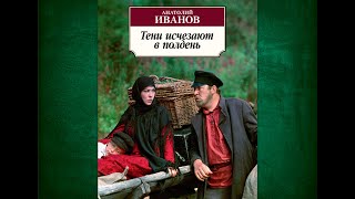 Аудиокнига Анатолий Иванов quotТени исчезают в полденьquot  глава 2731эпилог [upl. by Euqinemod]