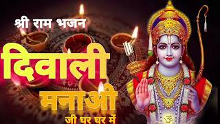 Ram Aa Rahe श्री राम भजन  दिवाली मनाओ जी घर घर में  ram ramayan rambhajan [upl. by Elidad]