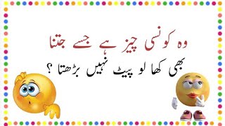 Paheliyan In Urdu With Answer  Common Sense Questions  Riddles In Urdu [upl. by Carling]