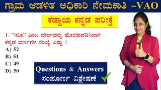 VAO Kaddaya Kannada Question Paper  ಕಡ್ಡಾಯ ಕನ್ನಡ ಪ್ರಶ್ನೆ ಪತ್ರಿಕೆ KEA  village accountant question [upl. by Fee]