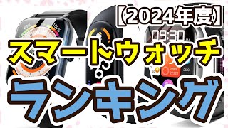 【スマートウオッチ】おすすめ人気ランキングTOP3（2024年度） [upl. by Effie348]