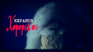 КЕРАНОВ  ХОРОРСКОП official video [upl. by Alvina722]