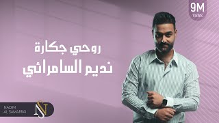 نديم السامرائي  روحي جكارة موال  2019 [upl. by Eahsel]