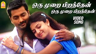 ஒரு முறை பிறந்தேன்  Oru Murai Piranthen  HD Video Song  Nenjirukkum Varai  Narain  Poonam Kaur [upl. by Davison352]