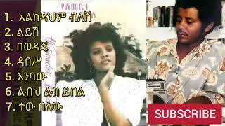 ኬኔዲ መንገሻ እና የሺመቤት ዱባለ ሙሉ አልበም  Kennedy Mengesha and Yeshimebet Dubable full album ethiopiamusic [upl. by Tracey]