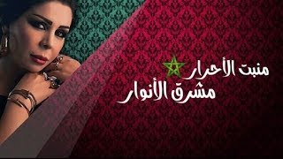 ليلا المغربية  منبت الأحرار  Lella  Hymne National Marocain [upl. by Nosyla]