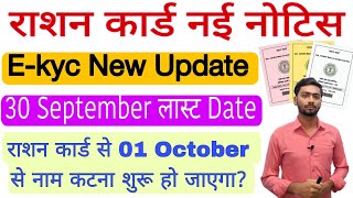 Ration Card Ekyc New Update 2024। ration card ekyc नहीं हुआ तो 01 अक्टूबर से नाम काट दिया जायेगा [upl. by Fielding64]