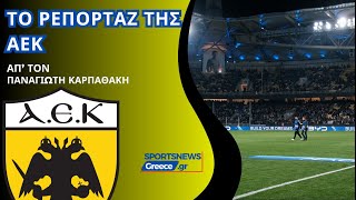 Το ρεπορτάζ της ΑΕΚ σήμερα απ το Sportsnewsgreece aek [upl. by Ahsieit]