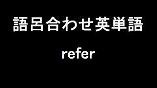 【refer】聞き流して覚える！語呂合わせ高校英単語 [upl. by Alolomo]