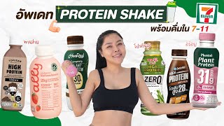 หมัดต่อหมัด รีวิว 6 PROTEIN SHAKE พร้อมดื่มใน 711 โปรตีนสูง ซ่อมแซมกล้ามเนื้อ กินง่าย อร่อยด้วย [upl. by Ellary]