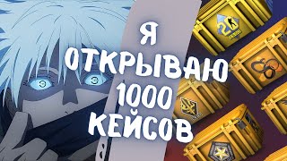 SKYWHYWALKER СДЕЛАЛ НОВОГОДНЕЕ ОТКРЫТИЕ КЕЙСОВ В КС2 И КС ГО  СКАЙ ОТКРЫЛ 1000 КЕЙСОВ [upl. by Aural]