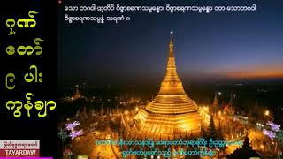 ဂုဏ်တော် ၉ ပါး ကွန်ချာ  တောင်တန်းသနာပြုဆရာတော်ဘုရားကြီး ဦးဥတ္တာမသာရ [upl. by Yrrag203]