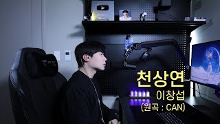 이창섭  천상연 원곡  CAN Cover by 탑현 [upl. by Mcintyre646]