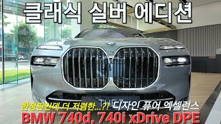 BMW 7시리즈 한정판 클래식 실버 에디션 740d 740i DPE 두가지 엔진 구성으로 즉시출고 가능합니다 신형 7시리즈의 다양한 라인업은 고르는 즐거움을 줍니다 [upl. by Hylton]