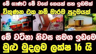 ලක්ෂ 16 ට වටිනා නිවසක්  House for sale in sri lanka  Aduwata gewal Low price house  Gewal [upl. by Kerstin]