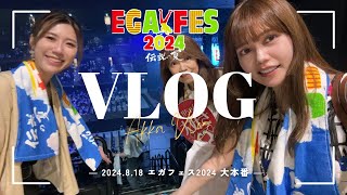 【VLOG】エガフェス 大本番！あたおか3人組がエガフェスにいってきました！EGA FES 2024 LIFESTYLESONY ZVIF [upl. by Budding]