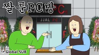 찐찐짤툰 짤툰 PC방 [upl. by Stockmon]