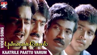 Punnagai Desam Tamil Movie Songs  Kaatrile Paattu Varum Song  Tarun  Kunal  Sneha  Unnikrishnan [upl. by Aieka]