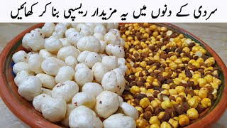 زیادہ سردی میں مکھانے اور بھونے چنے کی یہ مزیدار ریسپی بنانا سیکھ لیں  Winter Special New Recipe [upl. by Dorfman]