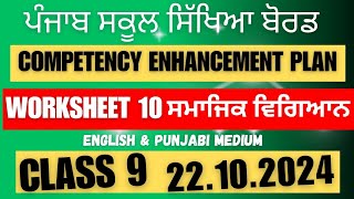 Class 9 SST Competency Practice Worksheet 10 solution 22102024 english amp punjabi mediumnewszone39 [upl. by Khorma]