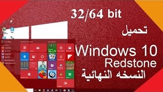 تحميل windows 10 pro 3264 bit redstone النسخه النهائية [upl. by Amsab]