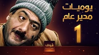 مسلسل يوميات مدير عام ـ الحلقة 1 الأولى كاملة HD [upl. by Nealson360]