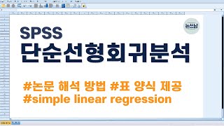 단순 회귀분석 해석 방법 및 논문 표 작성 정리  SPSS simple linear regression analysis  논문쓰는남자  논쓰남 [upl. by Mayap350]