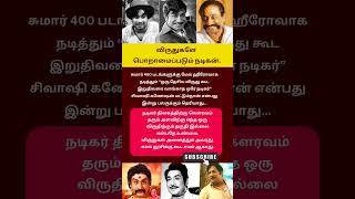 விருதுகளே பொறாமைப்படும் நடிகன் tamilcinema sivaji tamiltips tamilsongs [upl. by Ainatnas]