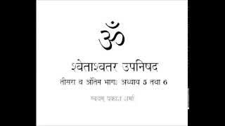 Svetasavatara Upanishad in simple Hindi Part three Conclusion Chapters 5 and 6 [upl. by Yazbak620]