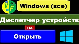 Где находится диспетчер устройств Windows 10 как открыть диспетчер устройств [upl. by Adnawahs]