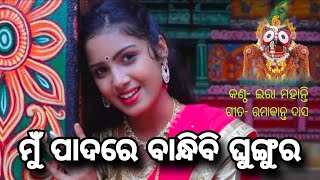 ମୁଁ ପାଦରେ ବାନ୍ଧିବି ଘୁଙ୍ଗୁର  Mu Padara Bandhibi Ghungra  Jagannath BhajanAKANKSHYACREATIVITY [upl. by Harbison]