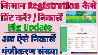 Kisan Registration kaise print kare l bihar kisan Registration print kaise nikale l dbt agriculture [upl. by Zeugirdor]