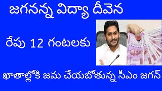 Jvd latest news todayjagananna vasthi devena amount release datevasathi deveena scheme latest news [upl. by Adnilra542]