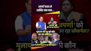 Aparna Yadav ने आखिर क्या कहा akhileshyadav samajwadiparty mulayamsinghyadav therajneeti [upl. by Akenor521]