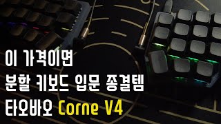 입문용 분할 키보드 종결  타오바오 Corne V4 [upl. by Maia309]