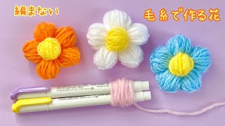 【毛糸】編まずに作る可愛い花／Yarn Cute flowers made without knitting [upl. by Makell4]